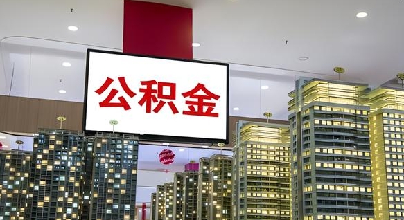 孝义离职可以取公积金（离职了可以取公积金）